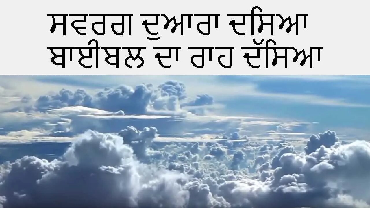 ਸਵਰਗ ਦੁਆਰਾ ਦਸਿਆ ਬਾਈਬਲ ਦਾ ਰਾਹ ਦੱਸਿਆ | The Bible Way to Heaven In Punjabi