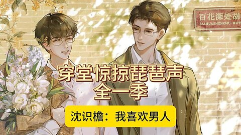 一口氣看完＜穿堂驚掠琵琶聲＞耽美廣播劇 全一季︱BL Audio Drama