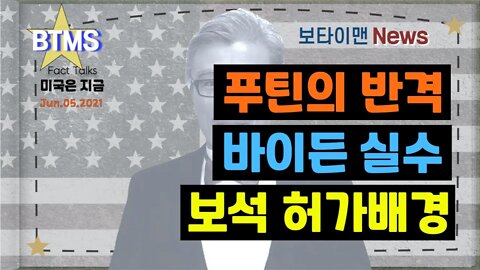 보타이맨의 미국은 지금,미국뉴스, 푸틴의 반격 + 바이든 실수 + 보석 허가배경 [BTMS 보타이맨의 미국은 지금] [보타이맨뉴스]