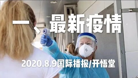 一、最新疫情/ 2020.8.9国际播报/开悟堂