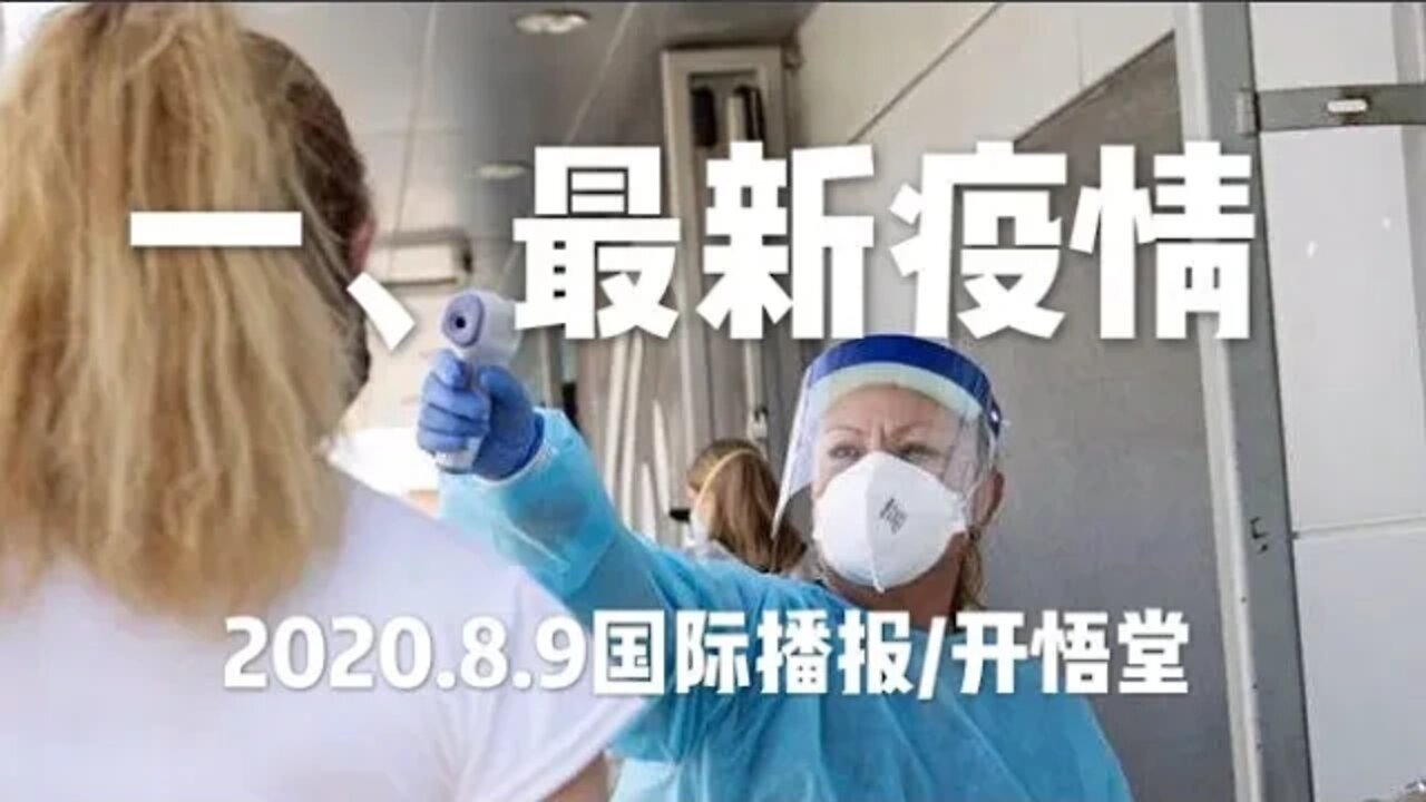 一、最新疫情/ 2020.8.9国际播报/开悟堂