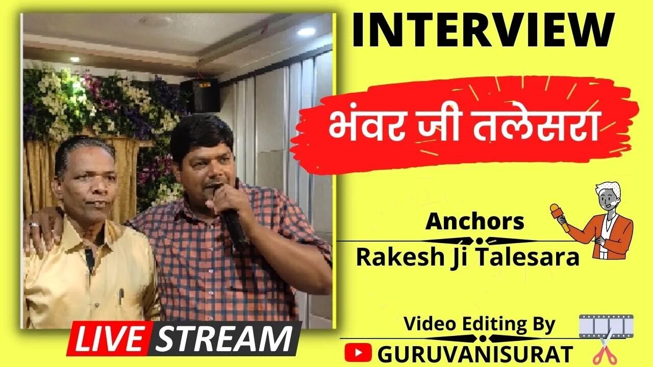 शानदार INTERVIEW भंवर जी तलेसरा | Anchor राकेश जी तलेसरा | GURUVANISURAT