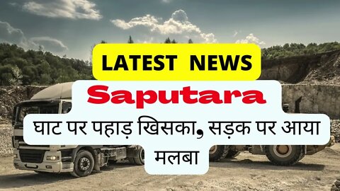 Saputara घाट पर पहाड़ खिसका, सड़क पर आया मलबा #breakingnews #Nashik #Saputara