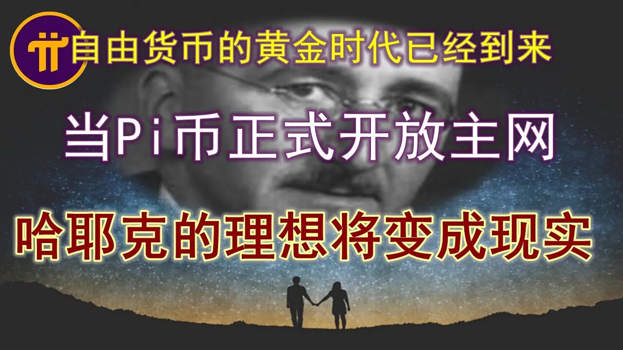 Pi network未来货币已经准备就绪！在不久的将来，π币会将哈耶克的自由货币理论，从理想变成现实。通往终极自由的道路已经铺就，你还在等什么？