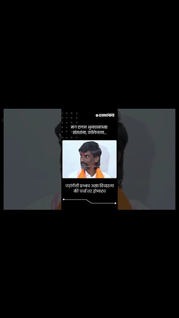 #shorts : जरांगेंनी प्रश्नच असा विचारला की चर्चा तर होणारच | Manoj Jarange Patil on Chhagan Bhujbal