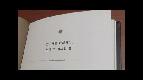 소로스 투자 특강, 인간사, 돈, 중부유럽대학, 부다페스트, 불확실성의원리, 열린사회,헤지펀드,자선사업, 펀드매니저, 오류성, 재귀성, 인간사핵심, 규제, 화이트해커, 투기꾼,지혜