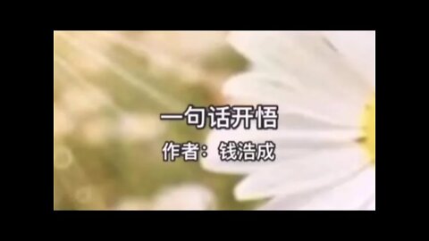 第3期2021.2.18【一句话开悟】