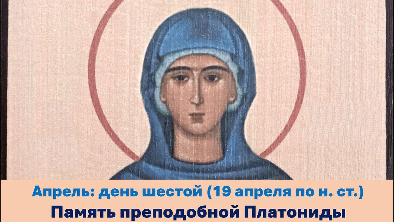 ЖИТИЯ СВЯТЫХ: 6 апреля (19 апреля по н. ст.) Память преподобной Платониды