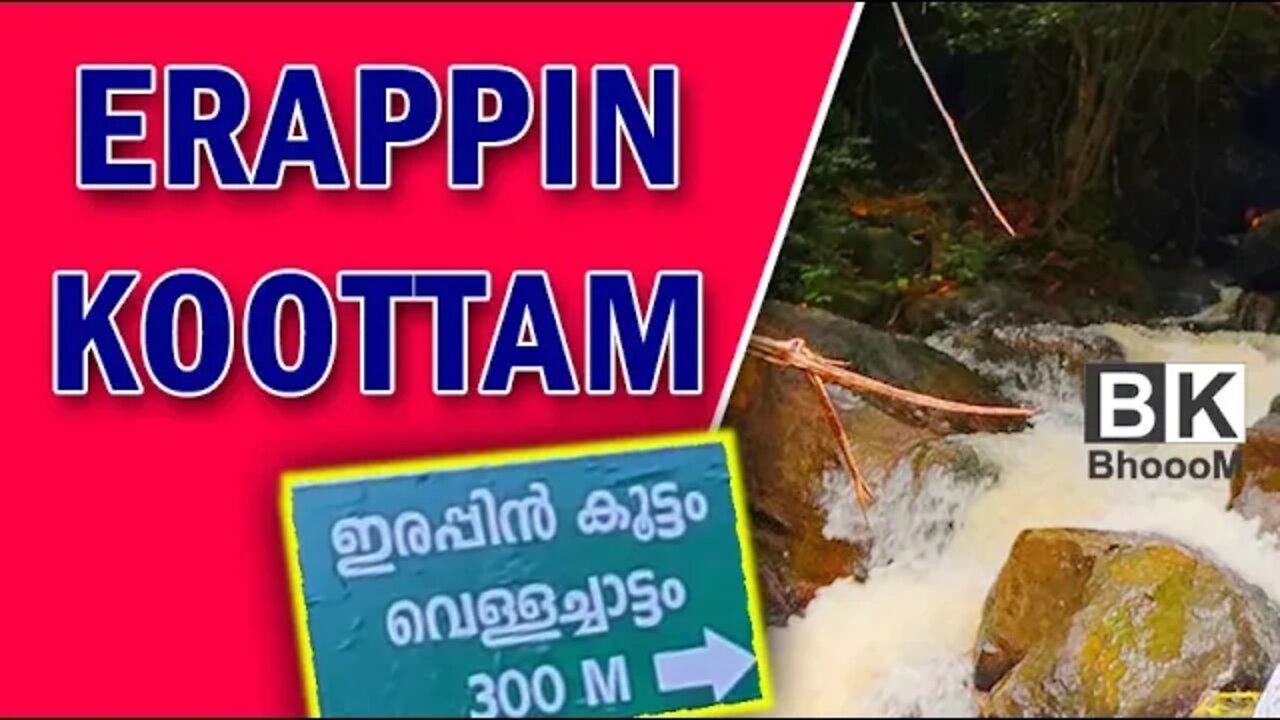 ഇരപ്പിൻ കൂട്ടം വെള്ളച്ചാട്ടം - Erappin Koottam Vellachattam in Kollam (Ambalamkunnu to Mathayimukku)