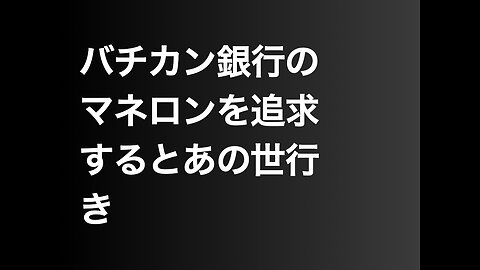 バチカン銀行のマネロンを追求するとあの世行き