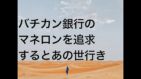 バチカン銀行のマネロンを追求するとあの世行き