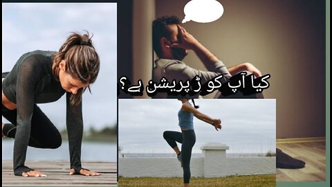 depression ko bhagao/exercise sy depression ka ilaj/depression ab nahi