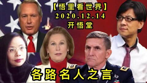 【悟里看世界】KWT507 201214-05 glmrzy 各路名人之言