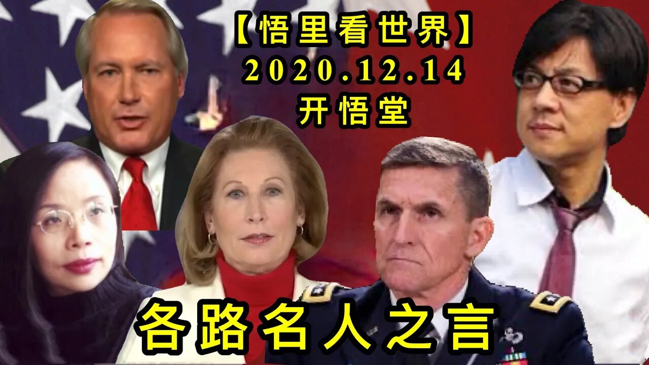 【悟里看世界】KWT507 201214-05 glmrzy 各路名人之言