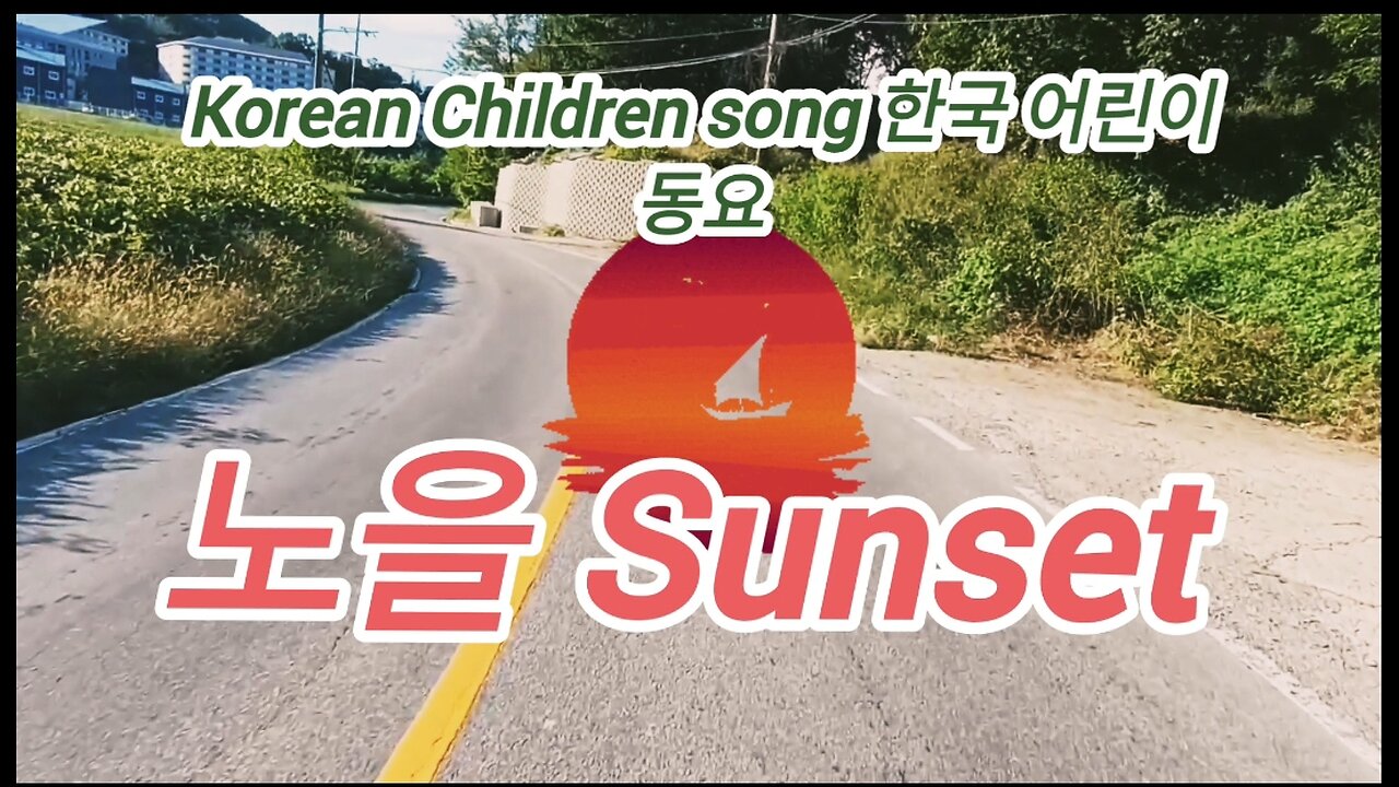 [Korean Children song] 동요/ Sunset 노을. Lyrics interpretation #interpretation #kids #Korean