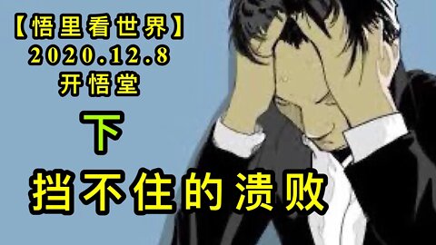 【悟里看世界】KWT454 201208-11 dbzdkb 挡不住的溃败（下）