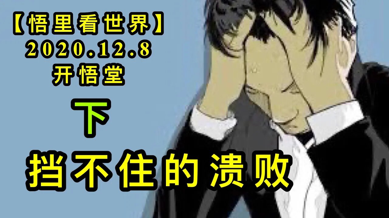 【悟里看世界】KWT454 201208-11 dbzdkb 挡不住的溃败（下）