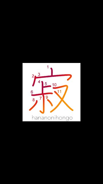 寂 - loneliness/lonely/quietly/mellow - Learn how to write Japanese Kanji 寂 - hananonihongo.com