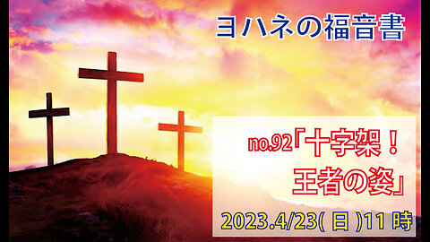 「十字架の支配者」(ヨハネ19.16b-22)みことば福音教会2023.4.23(日)