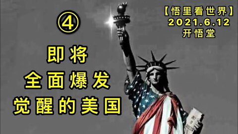 KWT1917(4)即将全面爆发觉醒的美国20210612-8【悟里看世界】
