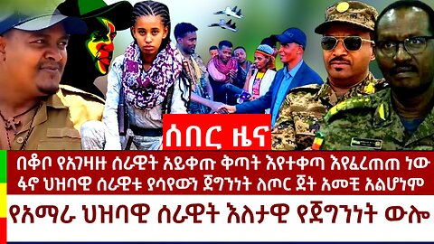 ሰበር ዜና- በቆቦ አይቀጡ ቅጣት እየተቀጣ እየፈረጠጠ ያለው የኦሮሙማ ሰራዊት የጦር ጀት በመጠቀም ላይ ነው!