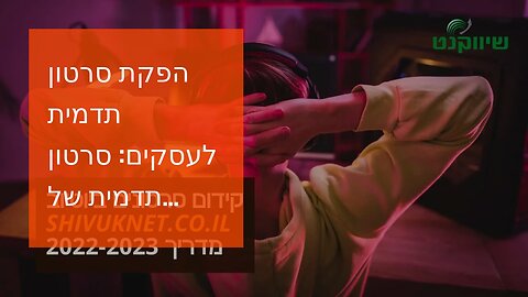 הפקת סרטון תדמית לעסקים: סרטון תדמית של משרד רואה חשבון - אביה פרחי + רטוריקה הופק בשיווקנט