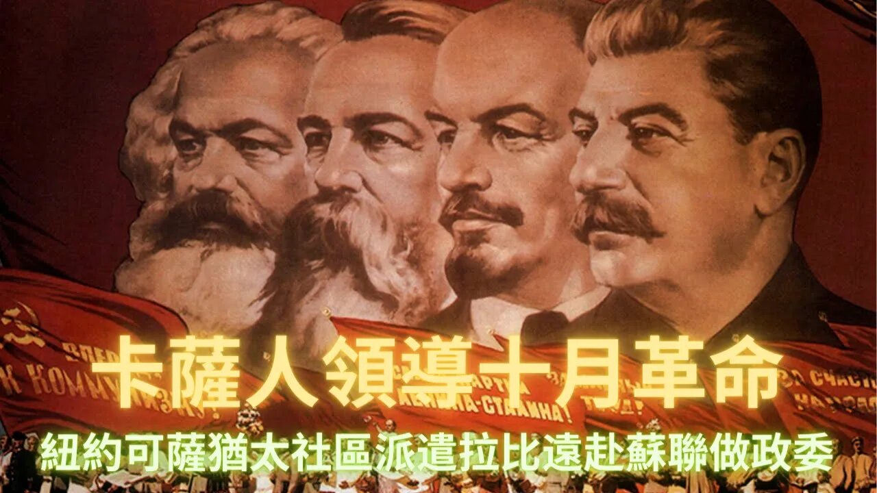 可薩主導的十月革命成功後，紐約下東區曾派遣200多名可薩拉比作為政委統治前蘇聯，原來邪惡的前蘇聯帝國曾經是可薩人所建立的？以色列已經從深州政府的控制中獲得解放？