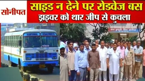 Roadways Bus Driver Killed In Roadrage In Kundali | साइड न देने पर चालक को थार जीप से कुचला । KKNEWS