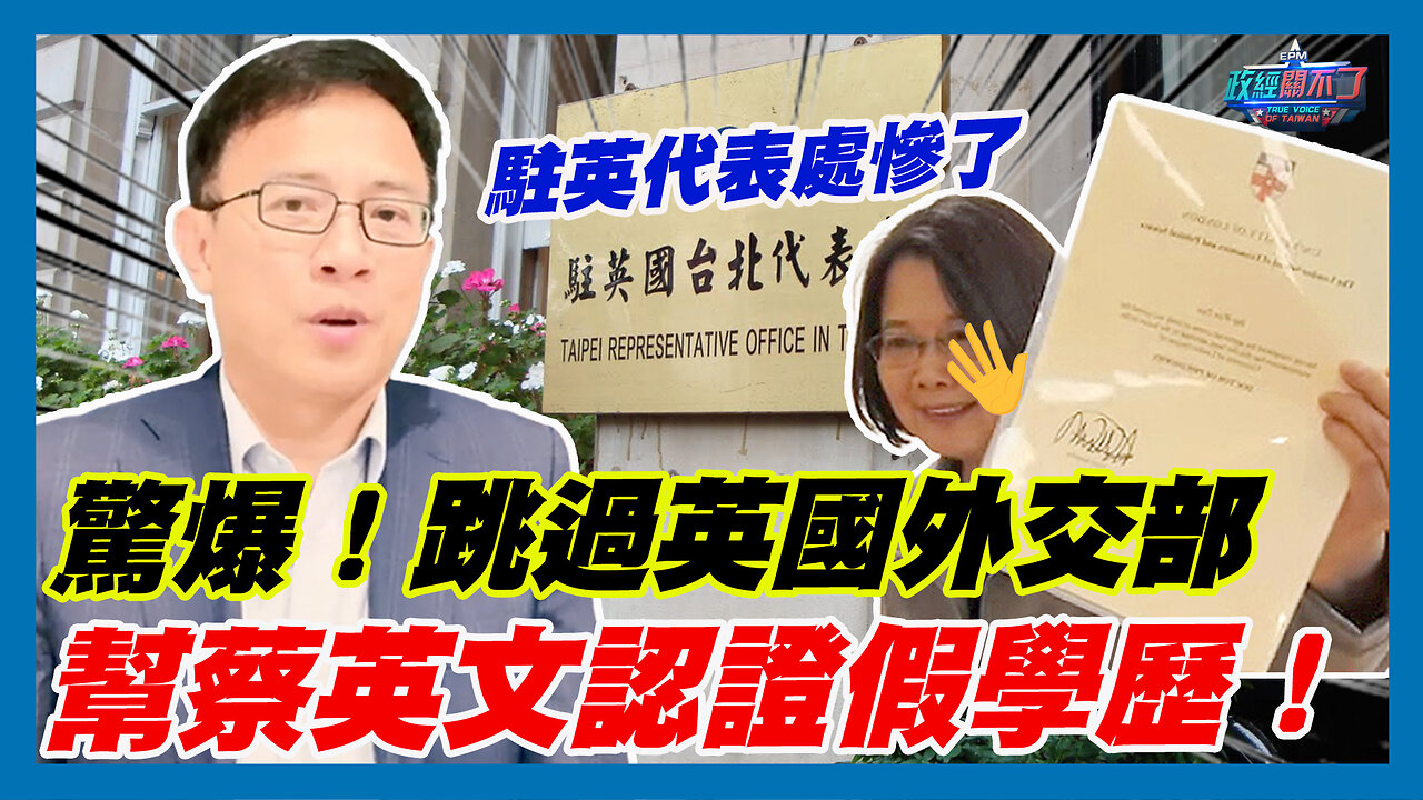 駐英代表處慘了...驚爆!跳過英國外交部 幫蔡英文認證假學歷!|政經關不了(精華版)|2023.11.30