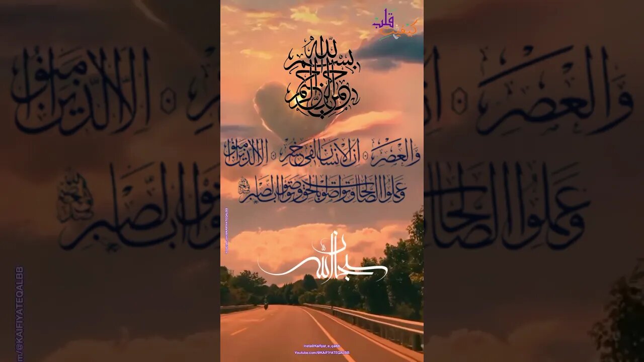 Surah Asar | عصر کی قسم انسان خسارے میں ہے| سورۃ العصر| beautiful Recitation | @KAIFIYATEQALBB#viral