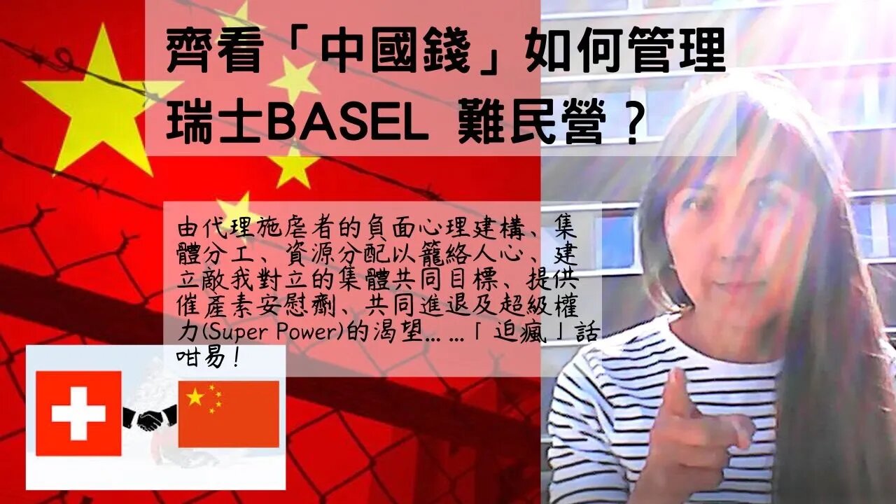 「中國錢」如何在瑞士BASEL難民營裡張牙舞爪