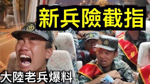 新兵入營險截指，背後偷襲狂咳不止｜大陸老兵爆料