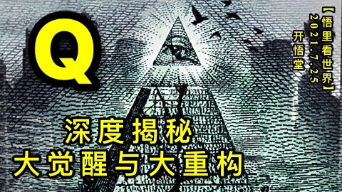 KWT2157深度揭秘大觉醒与大重构20210725-9【悟里看世界】