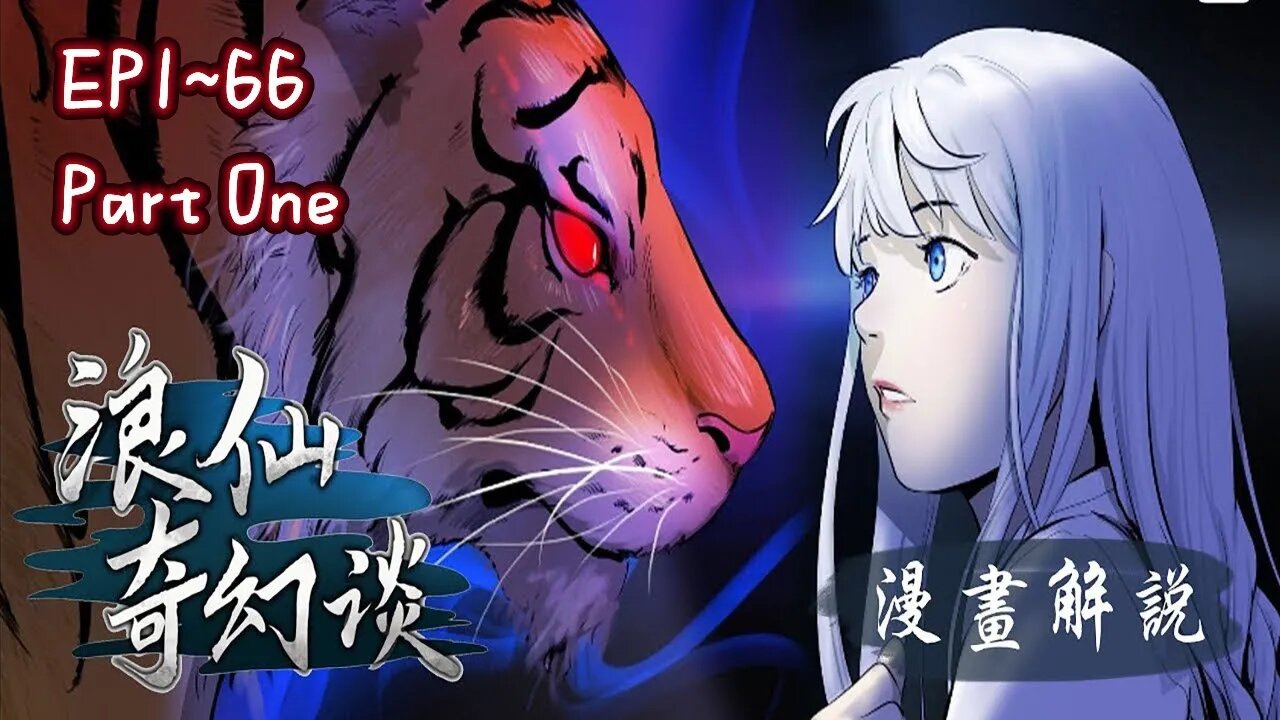 Original/Eng sub Cartoon漫畫|【浪仙奇幻谈】EP1~66 Part One 转世成为一只有灵力的老虎，并成为山之主的山君#玄幻 #搞笑 #奇幻 #重生 #漫画解説