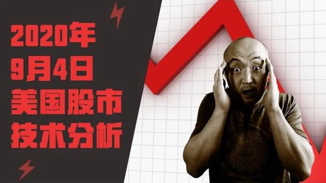 20年9月4日美国股市技术分析 | 美國股市大盤分析 | 美股崩盤? | 下周美股怎么走 美股动向? | 美股还会跌吗? | 美国股市