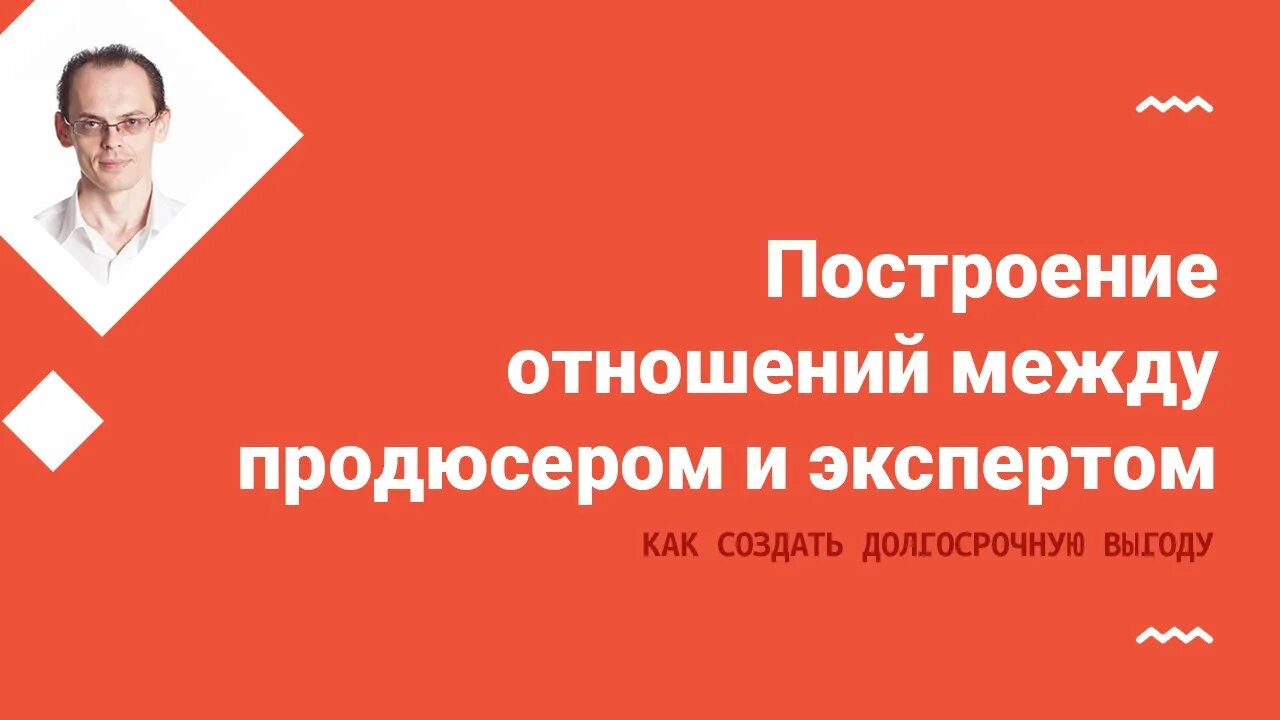 Стратегия построения отношений между продюсером и экспертом в инфобизнесе