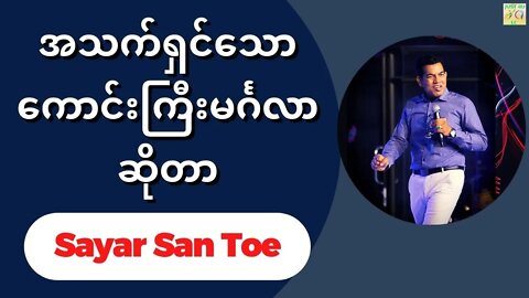 Sayar San Toe - အသက်ရှင်သော ကောင်းကြီးမင်္ဂလာဆိုတာ