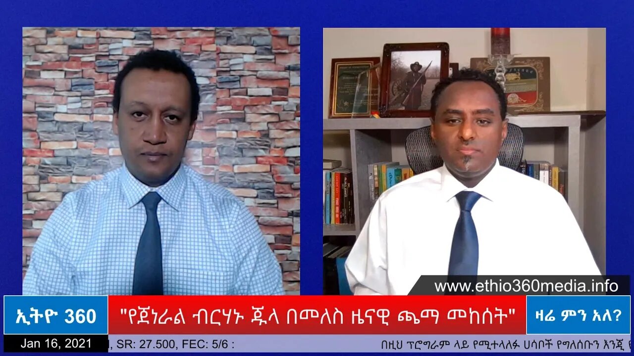 Ethio 360 Zare Men Ale "የጀነራል ብርሃኑ ጁላ በመለስ ዜናዊ ጫማ መከሰት" Saturday Jan 16, 2021
