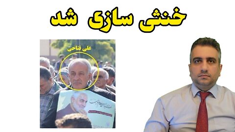 خنثی سازی شد