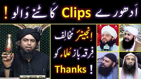 😍 Adhuray CLIPS (Out of Context) katnay walay ULMA ko THANKS ! ! ! By Engineer Muhammad Ali Mirza