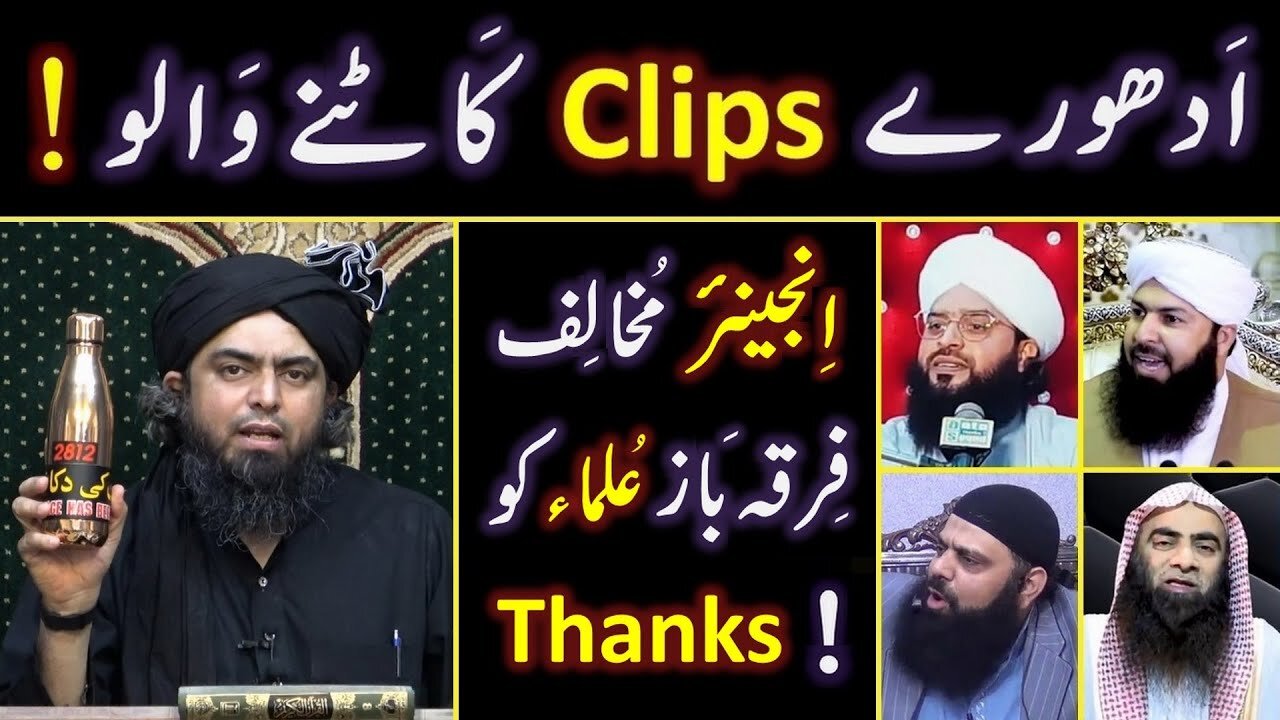 😍 Adhuray CLIPS (Out of Context) katnay walay ULMA ko THANKS ! ! ! By Engineer Muhammad Ali Mirza