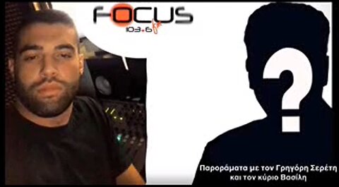 ΠΑΡΟΡΑΜΑΤΑ ΜΕ ΤΟΝ ΣΕΡΕΤΗ ΓΡΗΓΟΡΗ ΚΑΙ ΤΟΝ ΚΥΡΙΟ ΒΑΣΙΛΗ (150223)