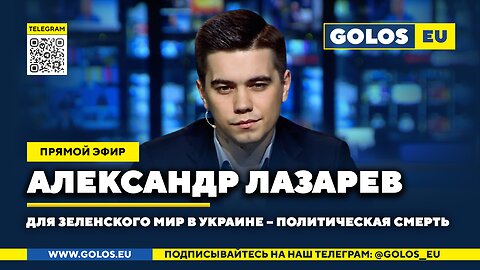 🔴 Для Зеленского мир в Украине – политическая смерть. Александр Лазарев