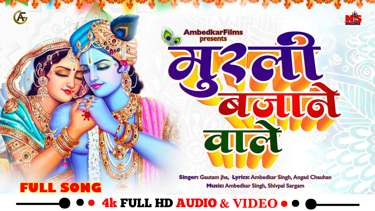 मुरली बजाने वाले | Murli Bajane Wale | Krishna Bhajan | Bhakti song | #radhakrishna