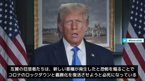 【コロワク】トランプさんからコロナの暴政を再開させようとしている腐敗連中へ