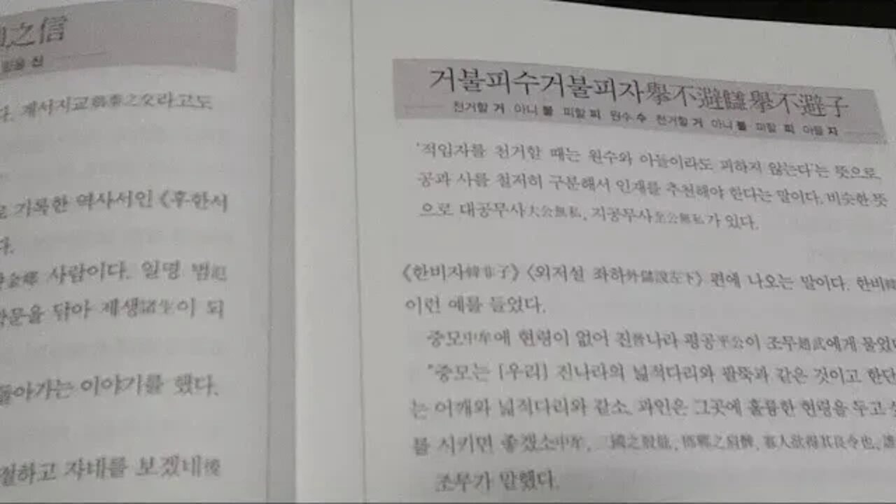 고사성어사전, 김원중, 휴머니스트, 거불피수, 거불피자, 한비자, 외저설, 중모, 진평공, 조무, 형백, 원수, 빈객, 대공무사, 지공무사, 인재천거원칙