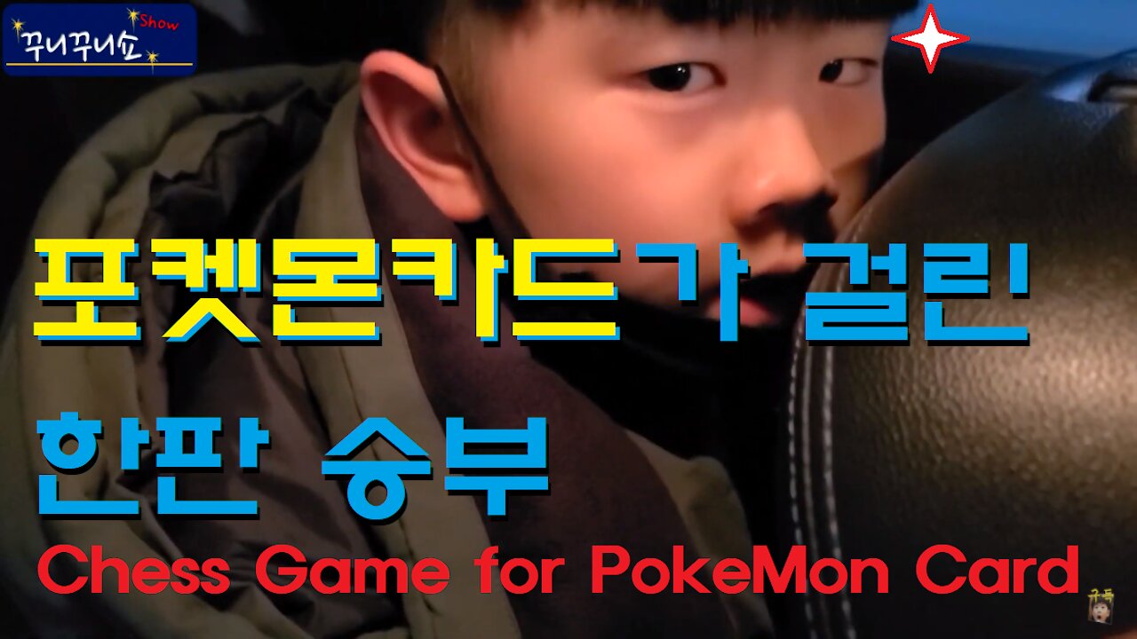 포켓몬카드가 걸린 체스 한판 승부! 무조건 이겨야 포켓몬 카드를 획득할 수 있다! 승부욕 발동!!! (Chess game for PokeMon Card)