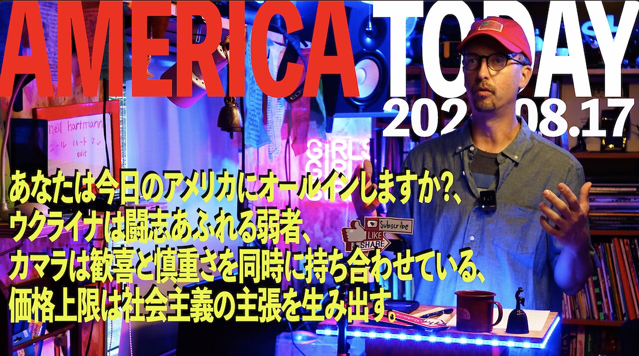 あなたは今日のアメリカにオールインしますか?、ウクライナは闘志あふれる弱者、カマラは歓喜と慎重さを同時に持ち合わせている、価格上限は社会主義の主張を生み出す。