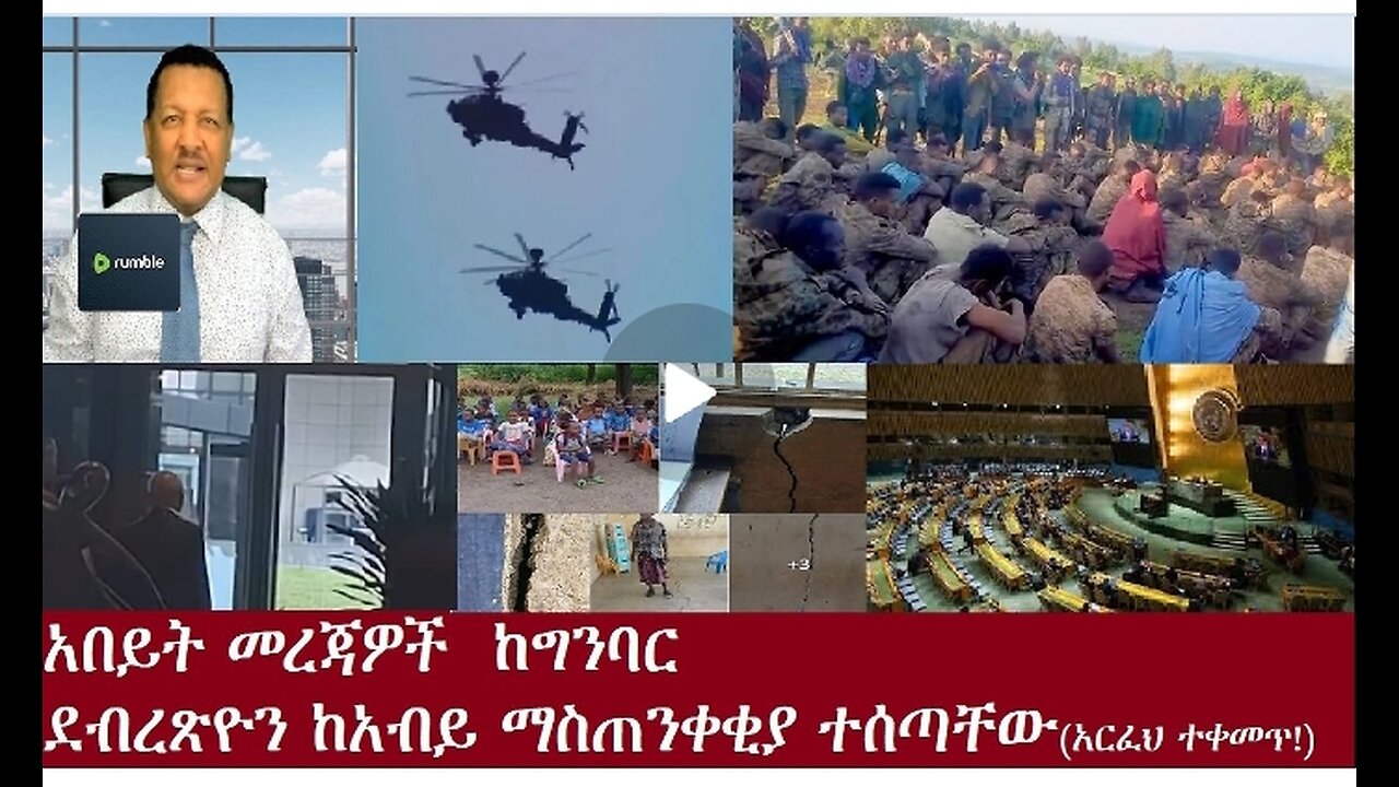 አበይት መረጃዎች#dere news #dera zena #zena tube #derejehabtewold #ethiopianews