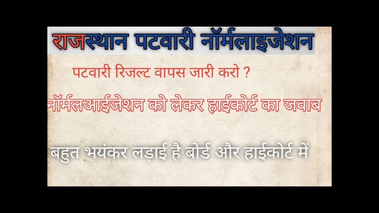 पटवारी भर्ती पर क्या बोला है ? पटवारी का रिजल्ट फिर से जारी होगा? hicort#patwar_iresult_2021#today